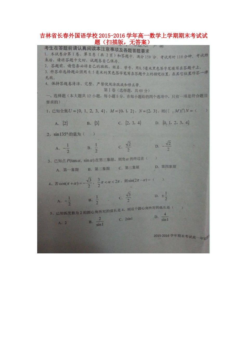 吉林省长春外国语学校高一数学上学期期末考试试卷(扫描版，无答案)试卷_第1页