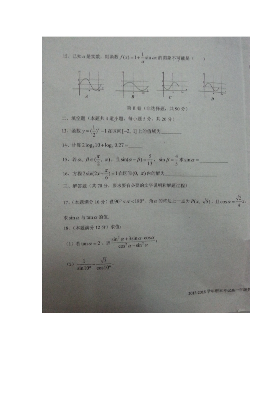 吉林省长春外国语学校高一数学上学期期末考试试卷(扫描版，无答案)试卷_第3页