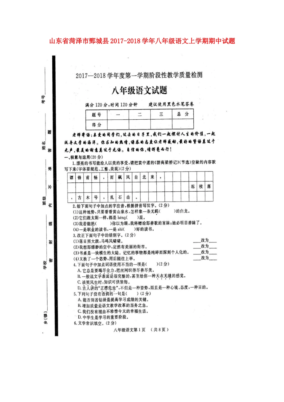 山东省菏泽市鄄城县 八年级语文上学期期中试卷北师大版_第1页