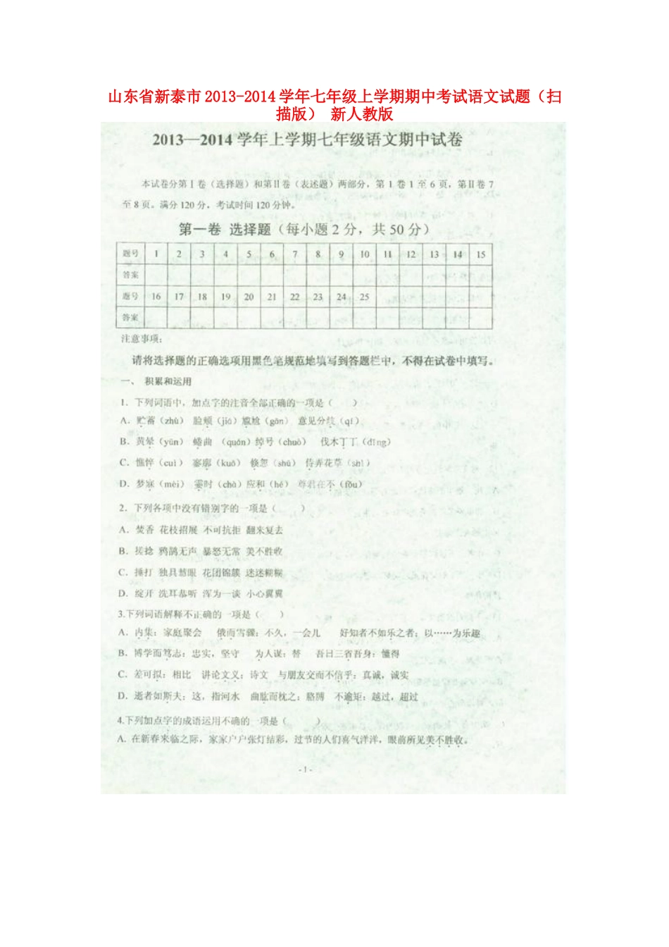 山东省新泰市七年级语文上学期期中试卷新人教版试卷_第1页