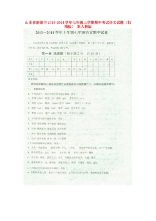 山东省新泰市七年级语文上学期期中试卷新人教版试卷