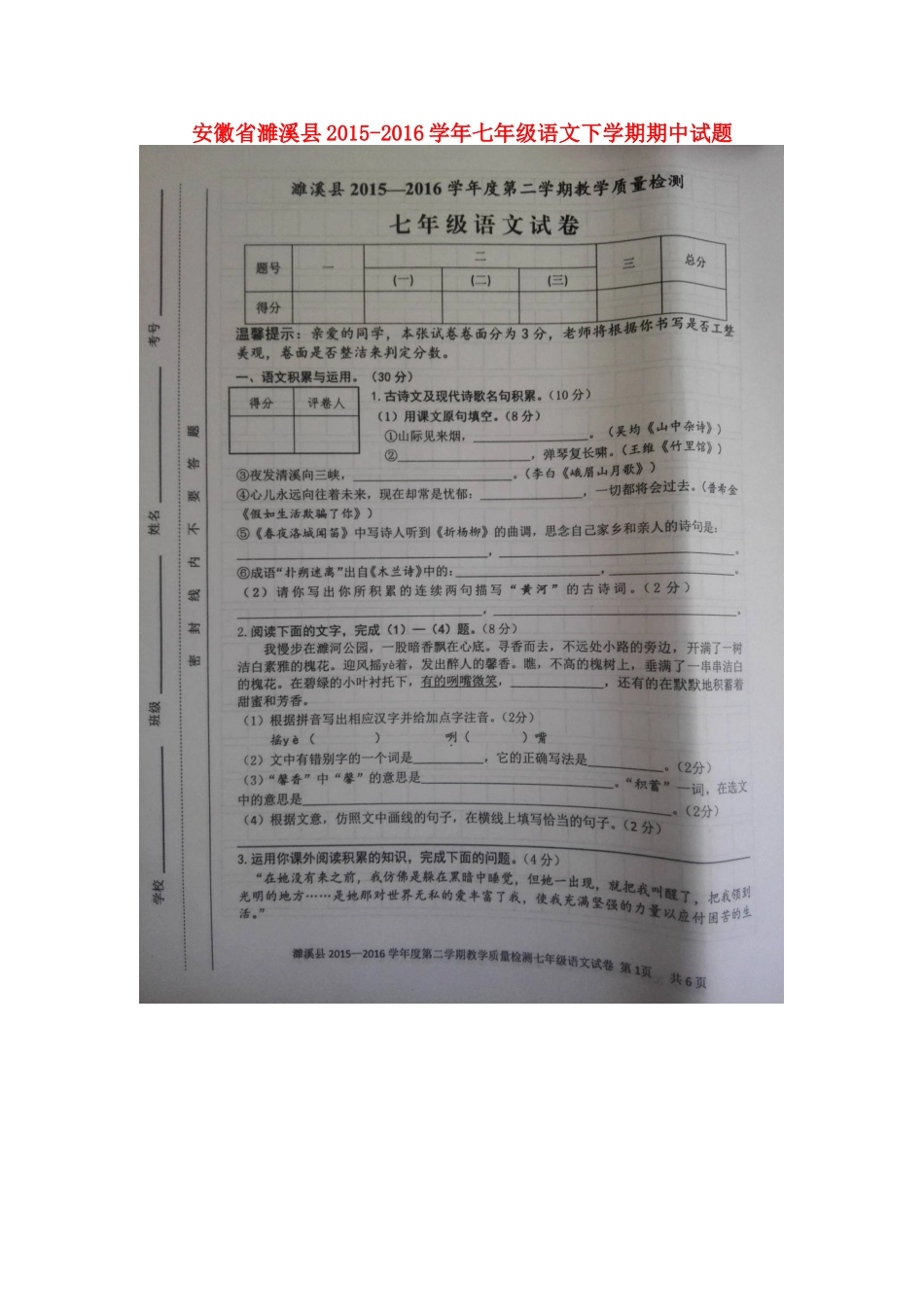 安徽省濉溪县七年级语文下学期期中试卷新人教版试卷_第1页