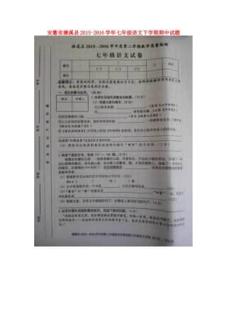 安徽省濉溪县七年级语文下学期期中试卷新人教版试卷