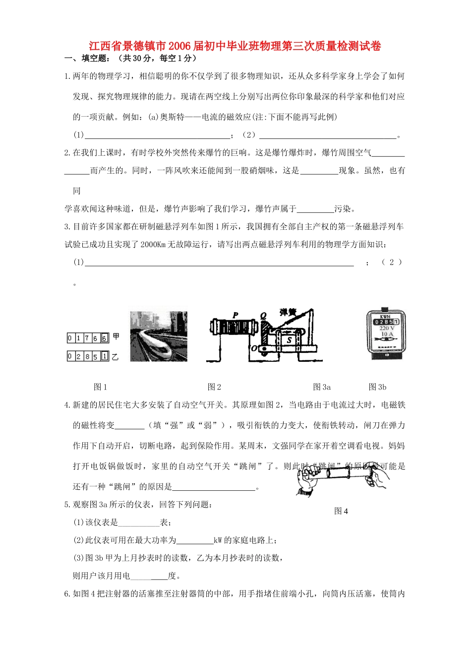 初中毕业班物理第三次质量检测试卷 新课标 人教版 试题_第1页