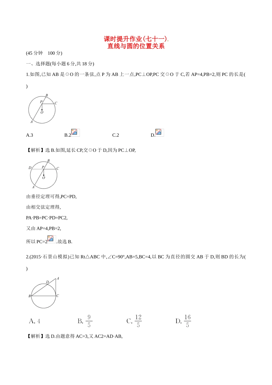 （全国通用）高考数学 直线与圆的位置关系练习-人教版高三全册数学试题_第1页