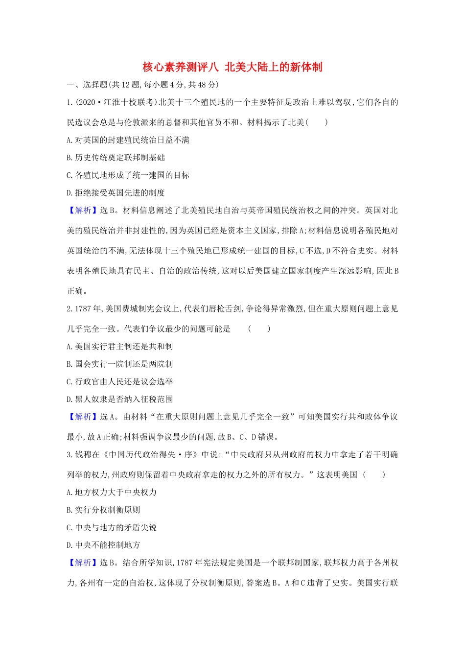 高考历史大一轮复习 核心素养测评八 北美大陆上的新体制 岳麓版-岳麓版高三全册历史试题_第1页