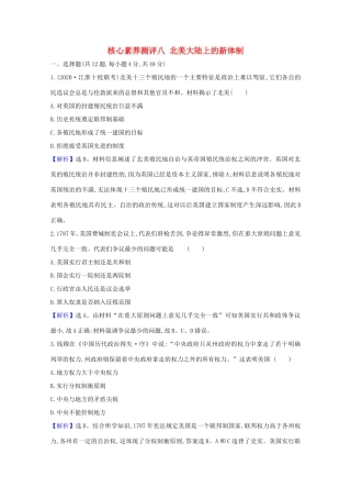 高考历史大一轮复习 核心素养测评八 北美大陆上的新体制 岳麓版-岳麓版高三全册历史试题