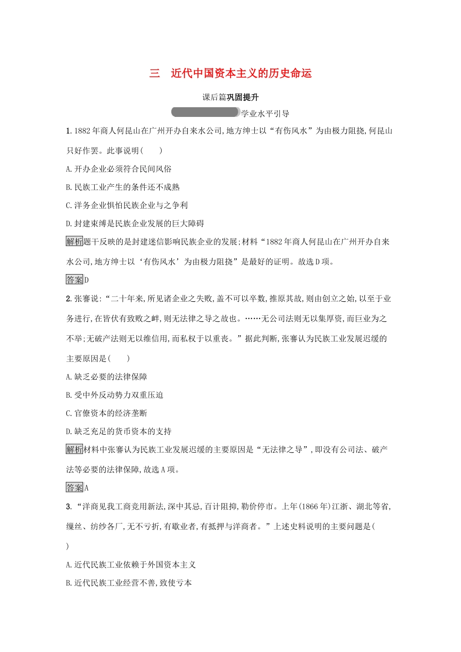 高中历史 专题二 近代中国资本主义的曲折发展 三 近代中国资本主义的历史命运课后篇巩固提升（含解析）人民版必修2-人民版高一必修2历史试题_第1页