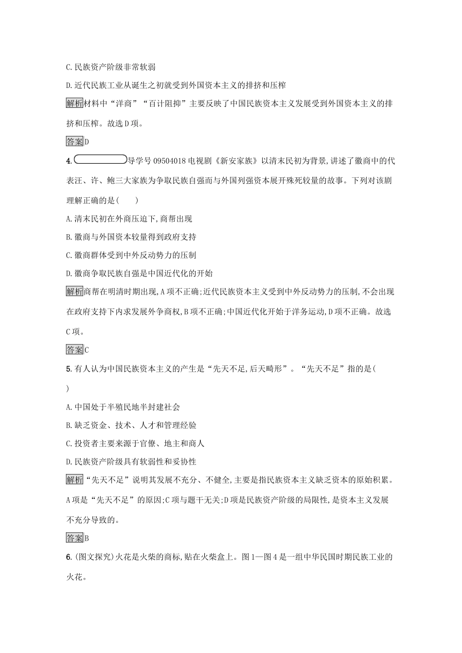 高中历史 专题二 近代中国资本主义的曲折发展 三 近代中国资本主义的历史命运课后篇巩固提升（含解析）人民版必修2-人民版高一必修2历史试题_第2页