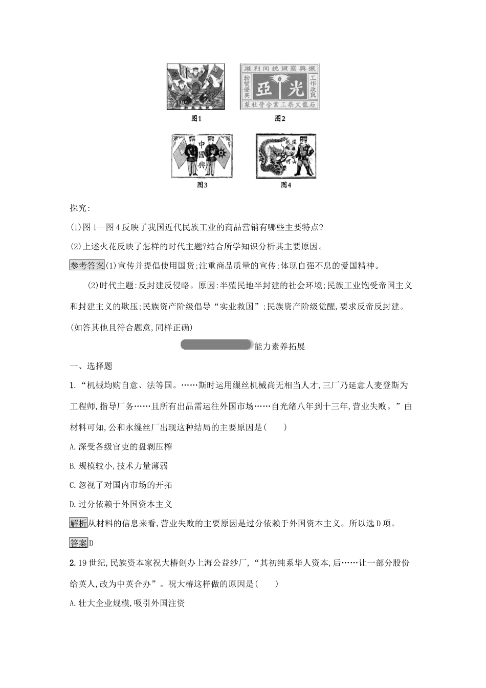 高中历史 专题二 近代中国资本主义的曲折发展 三 近代中国资本主义的历史命运课后篇巩固提升（含解析）人民版必修2-人民版高一必修2历史试题_第3页