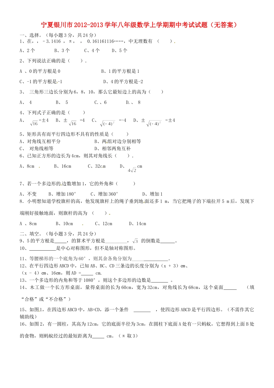 宁夏银川市八年级数学上学期期中考试试卷_第1页