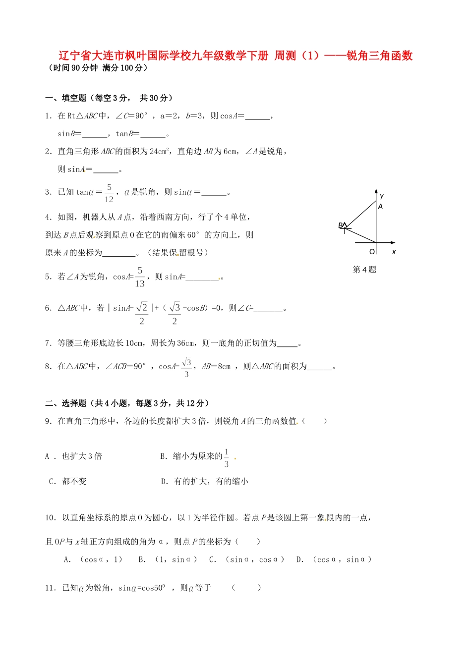 九年级数学下册 锐角三角函数周测(1)试卷_第1页