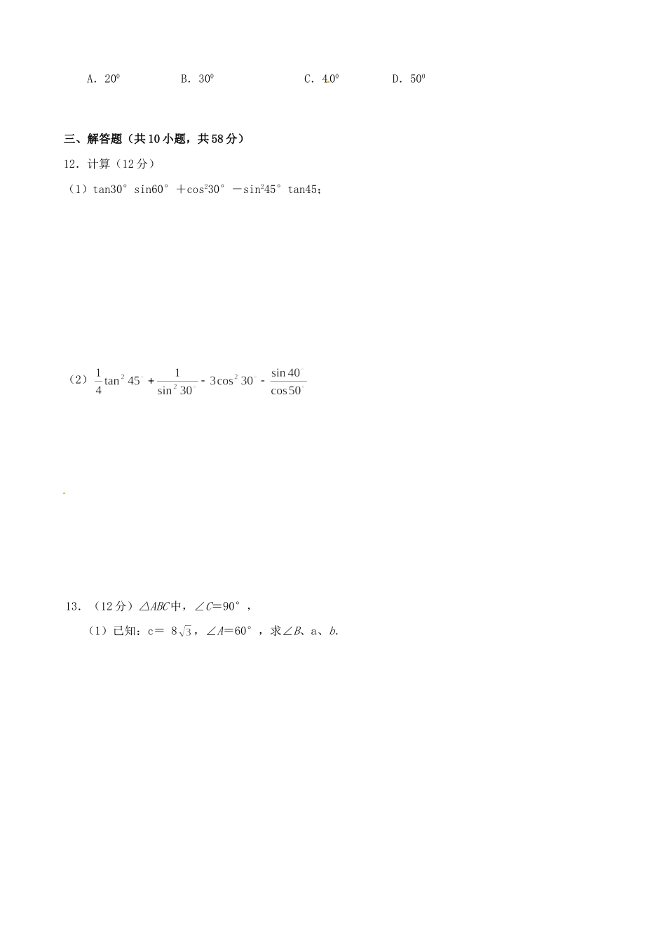 九年级数学下册 锐角三角函数周测(1)试卷_第2页