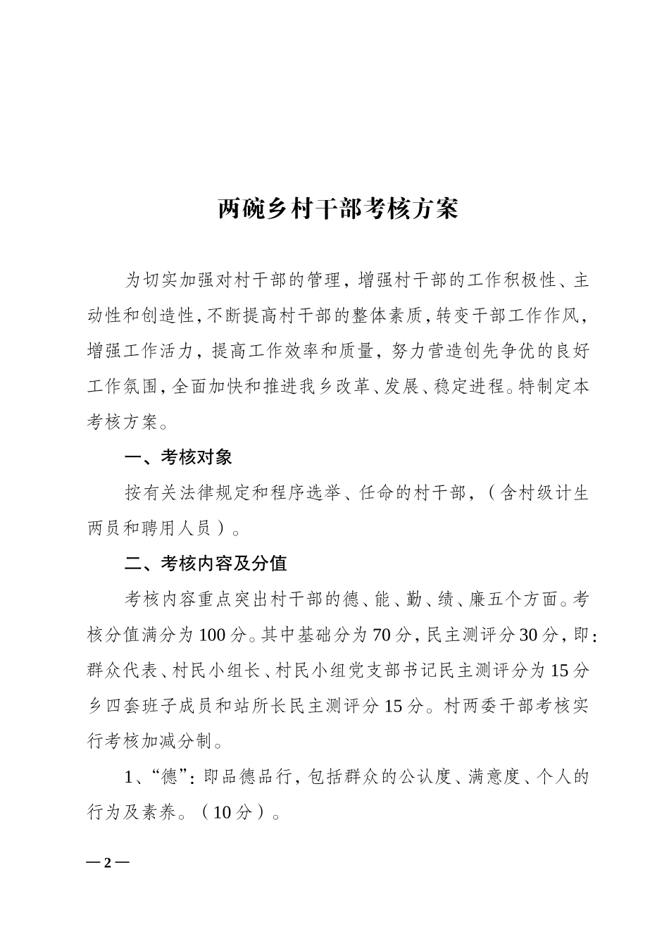 村干部考核方案_第2页