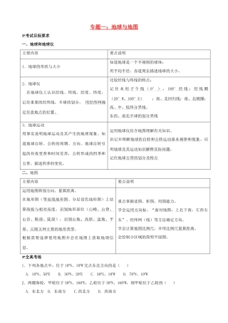 四川泸州外国语级八年级地理下学期结业考试资料 专题一 地球与地图(1)试卷