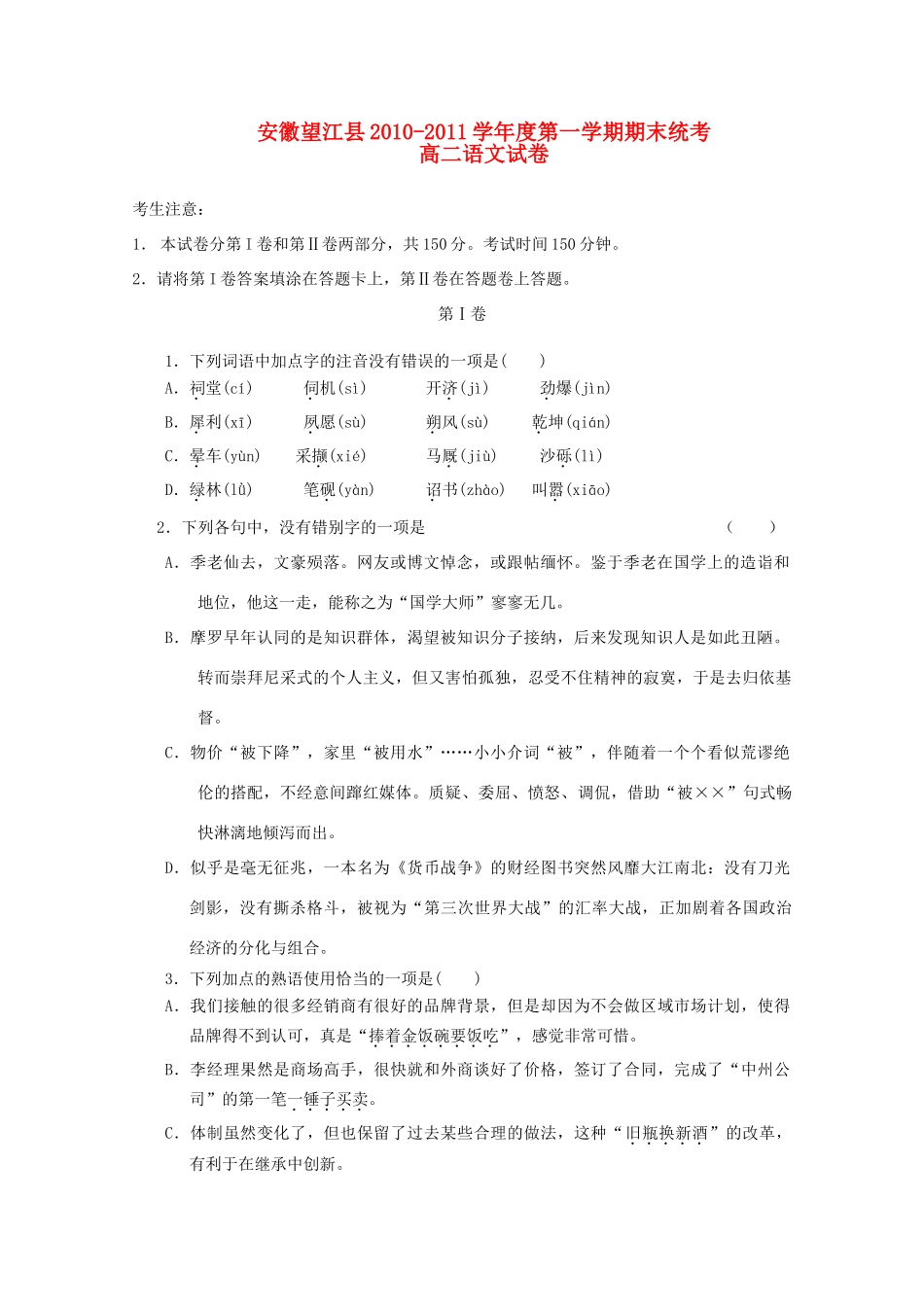 安徽省望江县高二语文上学期期末统考试卷_第1页