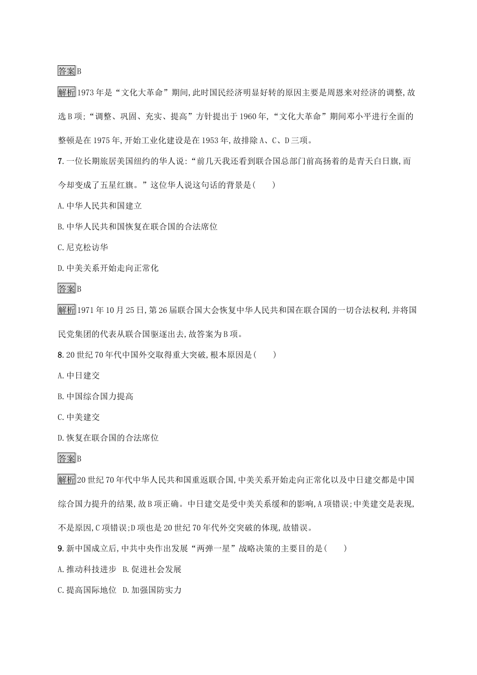 高中历史 第九单元 中华人民共和国成立和社会主义革命与建设 第27课 社会主义建设在探索中曲折发展练习（含解析）新人教版必修《中外历史纲要（上）》-新人教版高一必修历史试题_第3页