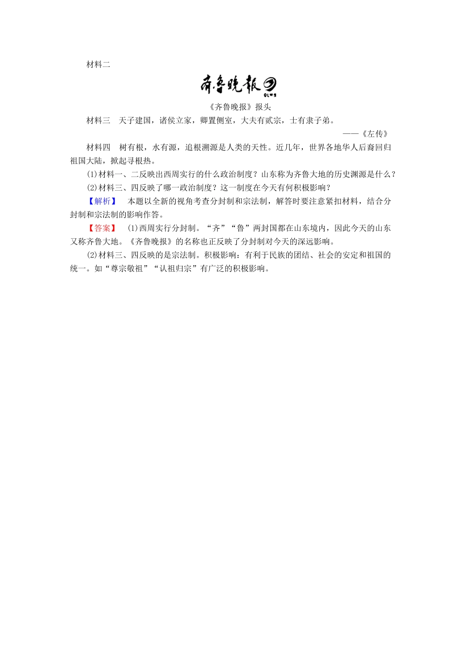 高中历史 第1单元 中国古代的中央集权制度 第1课 夏商制度与西周建立学业分层测评1 岳麓版必修1-岳麓版高一必修1历史试题_第3页