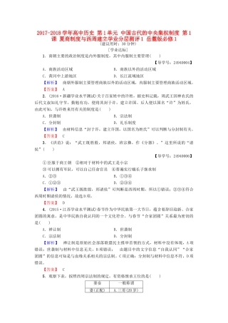 高中历史 第1单元 中国古代的中央集权制度 第1课 夏商制度与西周建立学业分层测评1 岳麓版必修1-岳麓版高一必修1历史试题