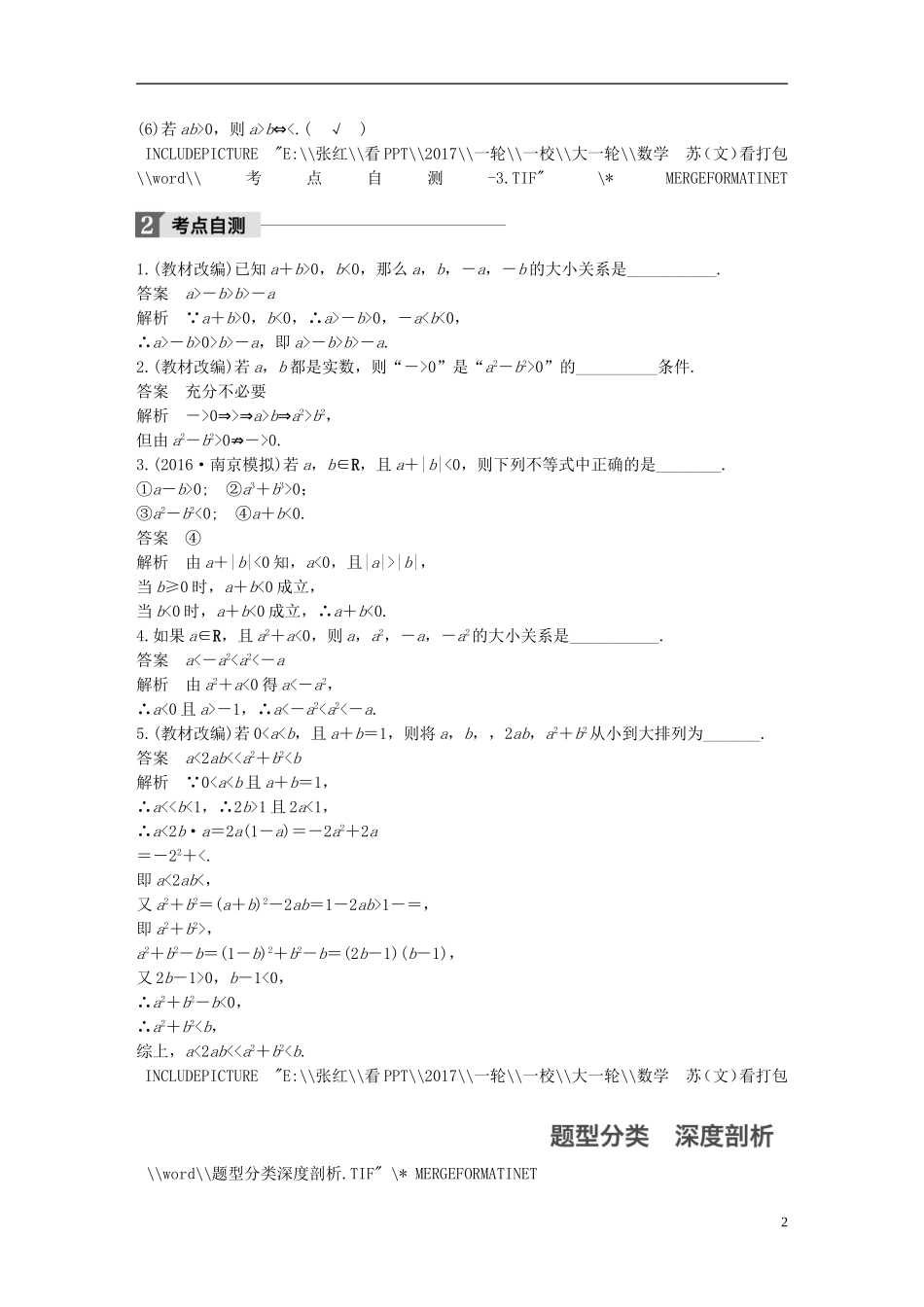 （江苏专用）高考数学大一轮复习 第七章 不等式 7.1 不等关系与不等式教师用书 文 苏教版-苏教版高三全册数学试题_第2页