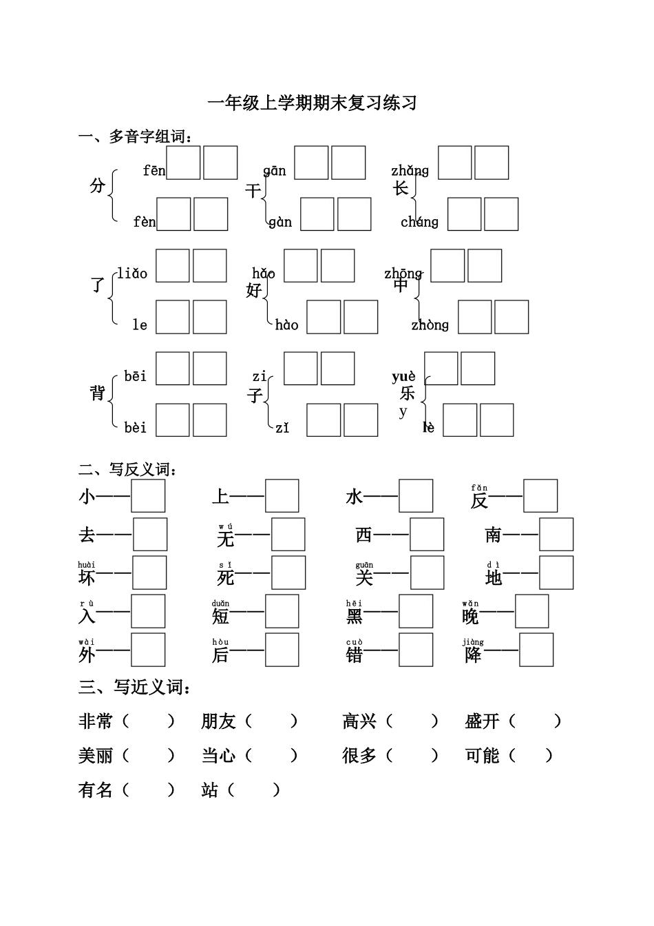 反义词近义词多音字_第1页