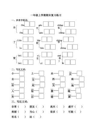 反义词近义词多音字
