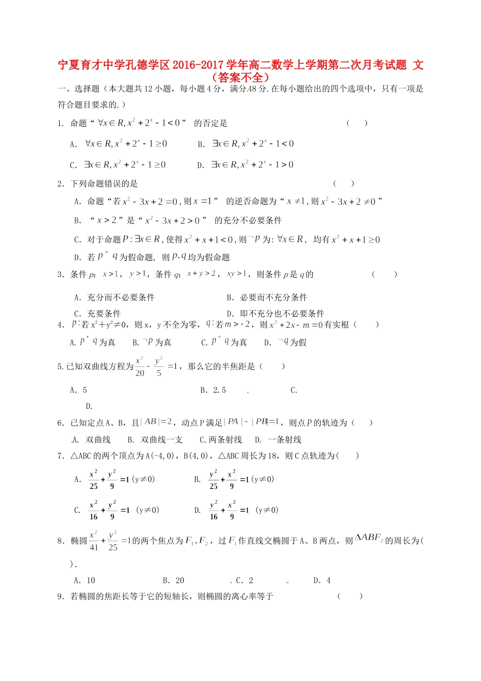 孔德学区 高二数学上学期第二次月考试卷 文(答案不全)试卷_第1页