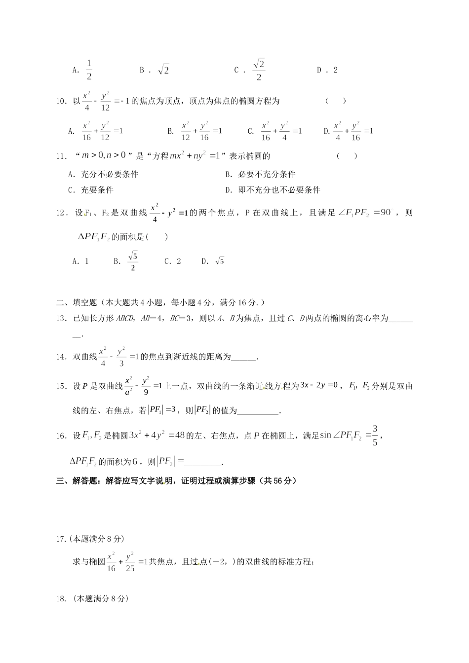 孔德学区 高二数学上学期第二次月考试卷 文(答案不全)试卷_第2页