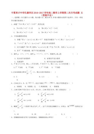 孔德学区 高二数学上学期第二次月考试卷 文(答案不全)试卷