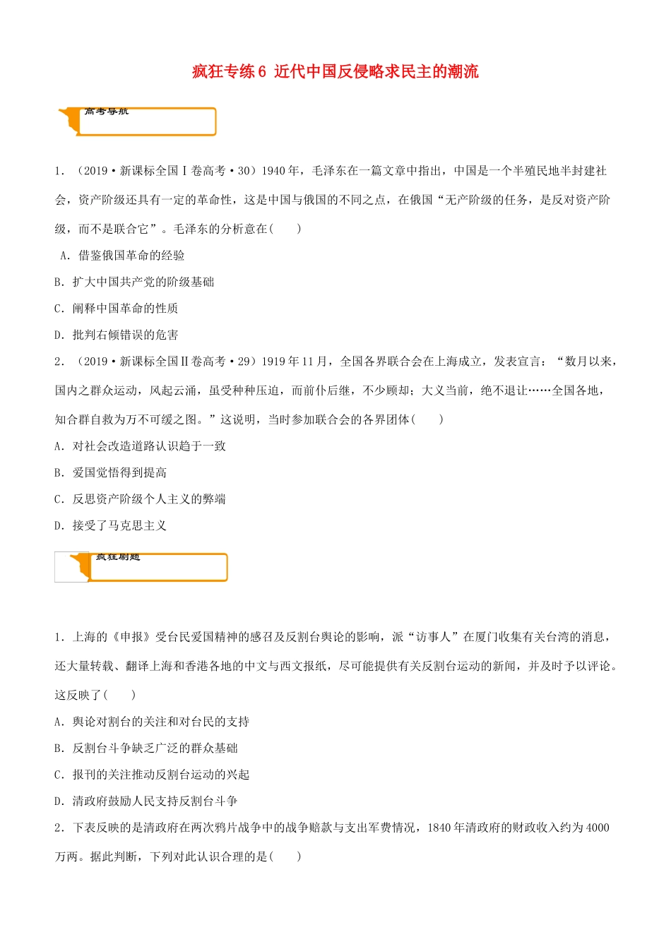 高考历史二轮复习 疯狂专练6 近代中国反侵略求民主的潮流-人教版高三全册历史试题_第1页