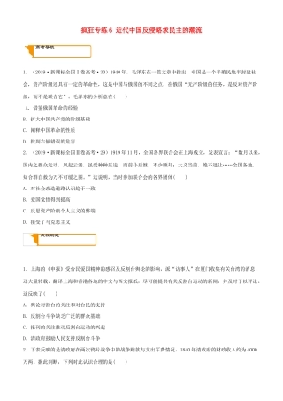 高考历史二轮复习 疯狂专练6 近代中国反侵略求民主的潮流-人教版高三全册历史试题