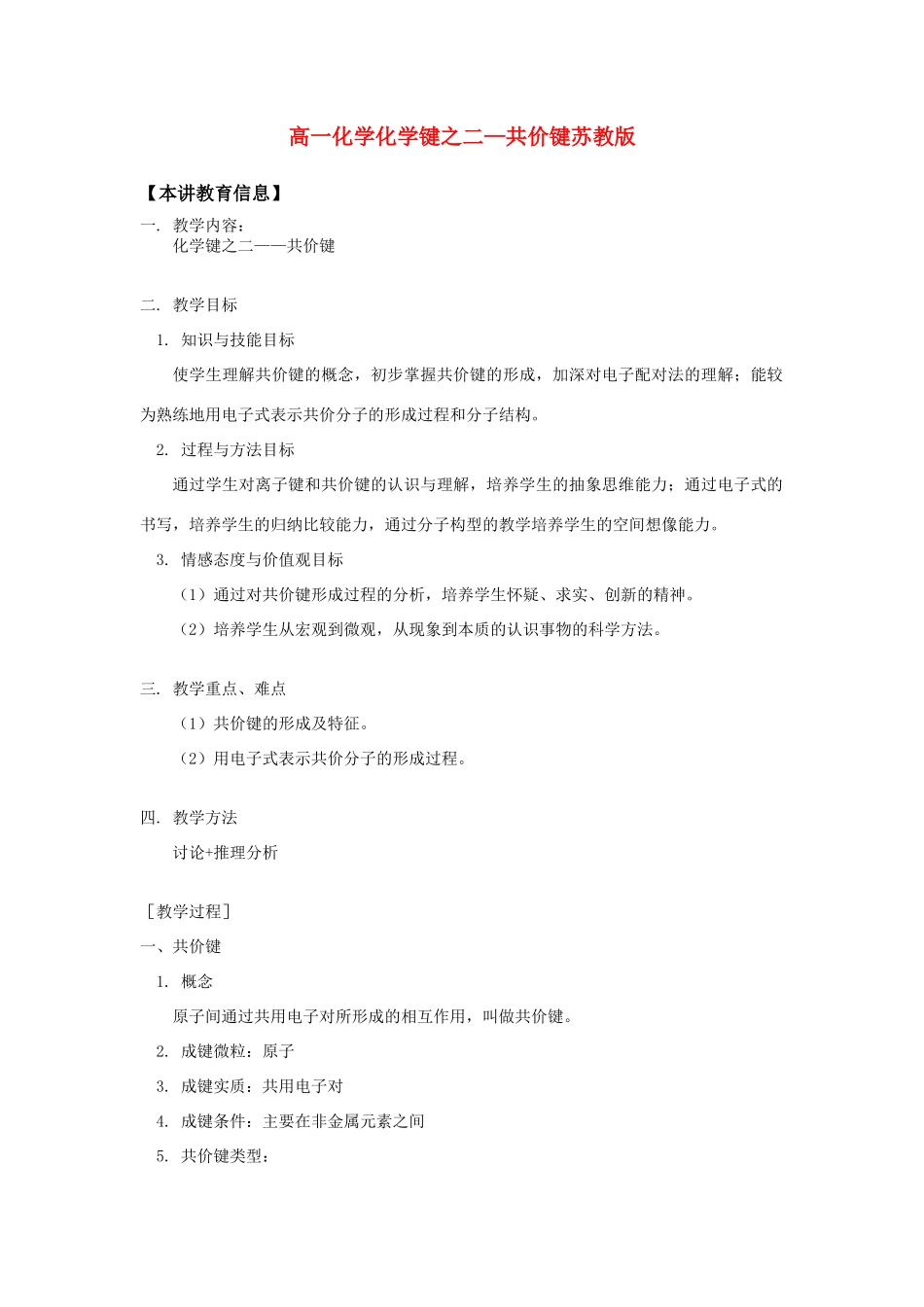 高一化学化学键之二—共价键苏教版知识精讲_第1页