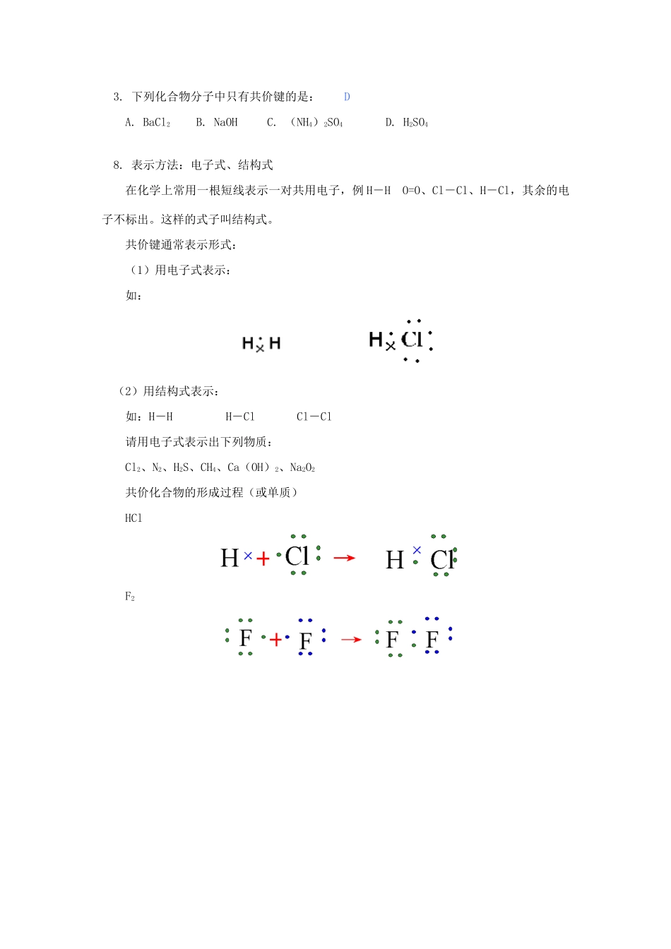 高一化学化学键之二—共价键苏教版知识精讲_第3页