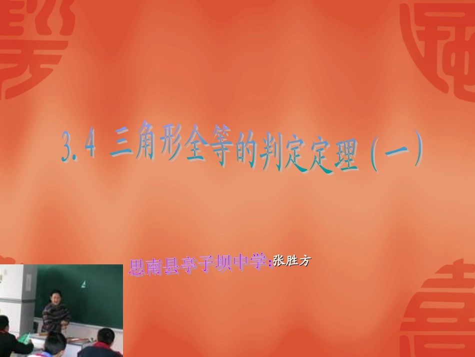 三角形全等的判定(SAS)_第1页