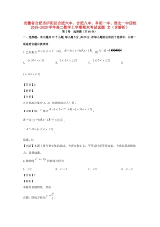 安徽省合肥市庐阳区合肥六中、合肥八中、阜阳一中、淮北一中四校 高二数学上学期期末考试试卷 文试卷