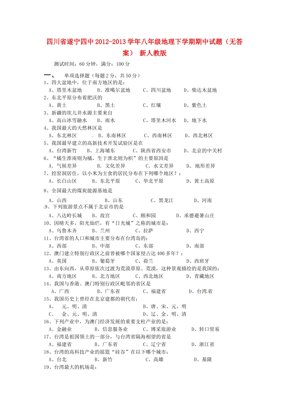 四川省遂宁四中八年级地理下学期期中试卷 新人教版试卷_第1页