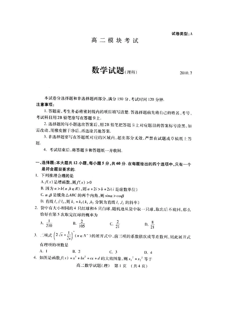 山东省新泰一中09-10年高二数学下学期期末理 新人教A版试卷_第1页