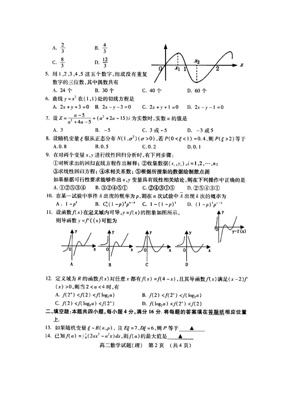 山东省新泰一中09-10年高二数学下学期期末理 新人教A版试卷_第2页