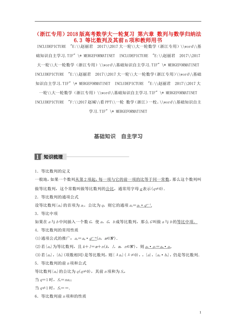 （浙江专用）高考数学大一轮复习 第六章 数列与数学归纳法 6.3 等比数列及其前n项和教师用书-人教版高三全册数学试题_第1页
