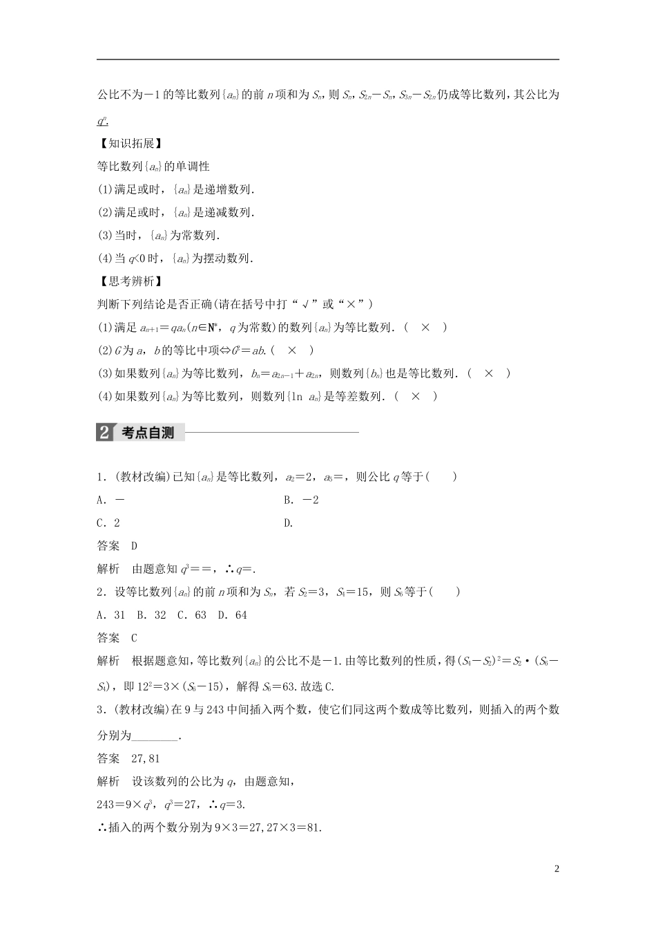 （浙江专用）高考数学大一轮复习 第六章 数列与数学归纳法 6.3 等比数列及其前n项和教师用书-人教版高三全册数学试题_第2页
