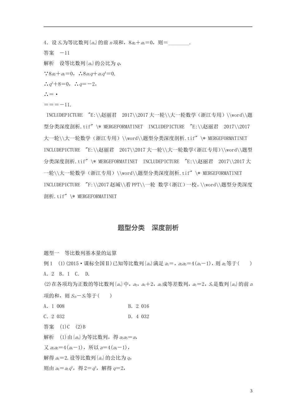 （浙江专用）高考数学大一轮复习 第六章 数列与数学归纳法 6.3 等比数列及其前n项和教师用书-人教版高三全册数学试题_第3页