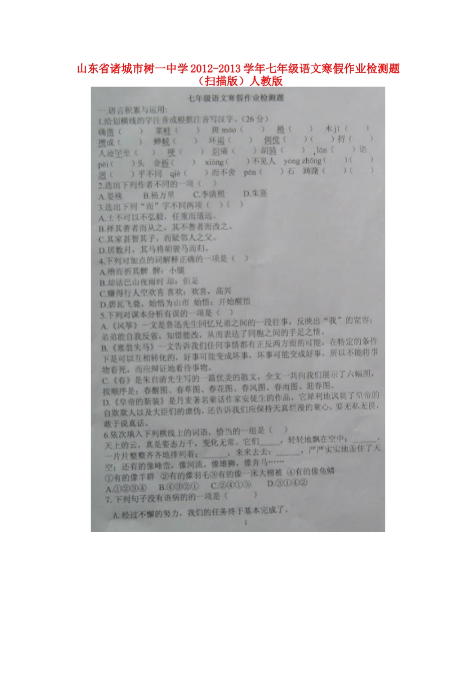 山东省诸城市七年级语文寒假作业检测题新人教版试卷_第1页