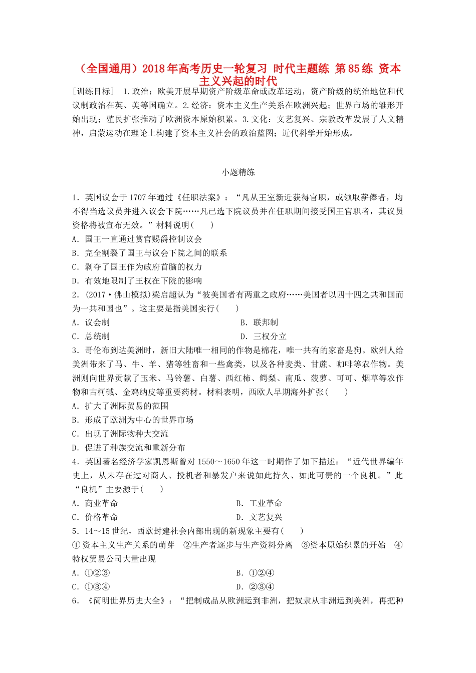 （全国通用）高考历史一轮复习 时代主题练 第85练 资本主义兴起的时代-人教版高三全册历史试题_第1页