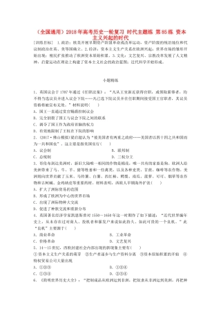 （全国通用）高考历史一轮复习 时代主题练 第85练 资本主义兴起的时代-人教版高三全册历史试题