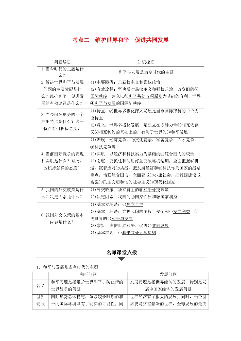 （浙江专用）高考政治二轮复习 专题八 当代国际社会 考点二 维护世界和平 促进共同发展试题-人教版高三全册政治试题_第1页