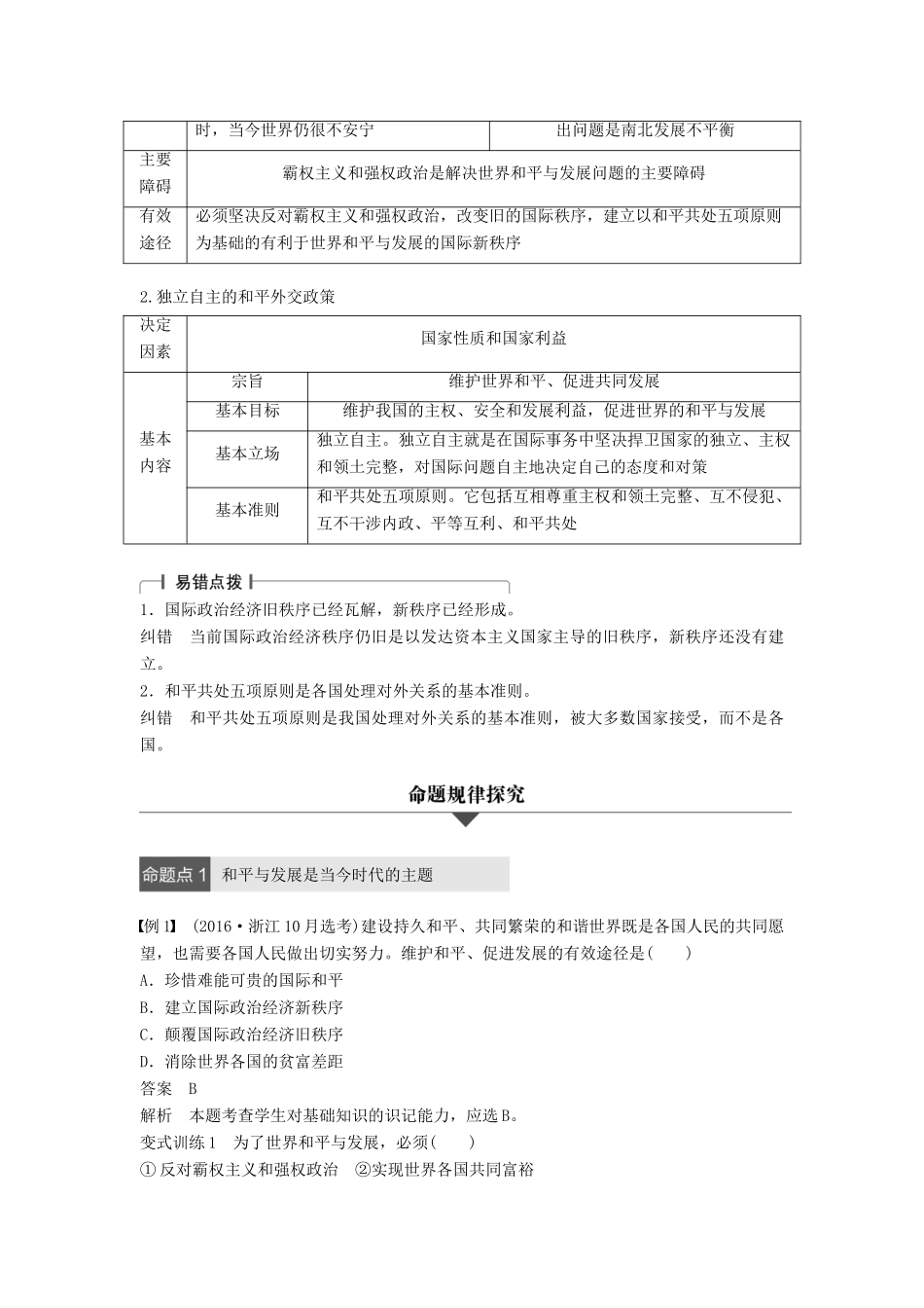 （浙江专用）高考政治二轮复习 专题八 当代国际社会 考点二 维护世界和平 促进共同发展试题-人教版高三全册政治试题_第2页