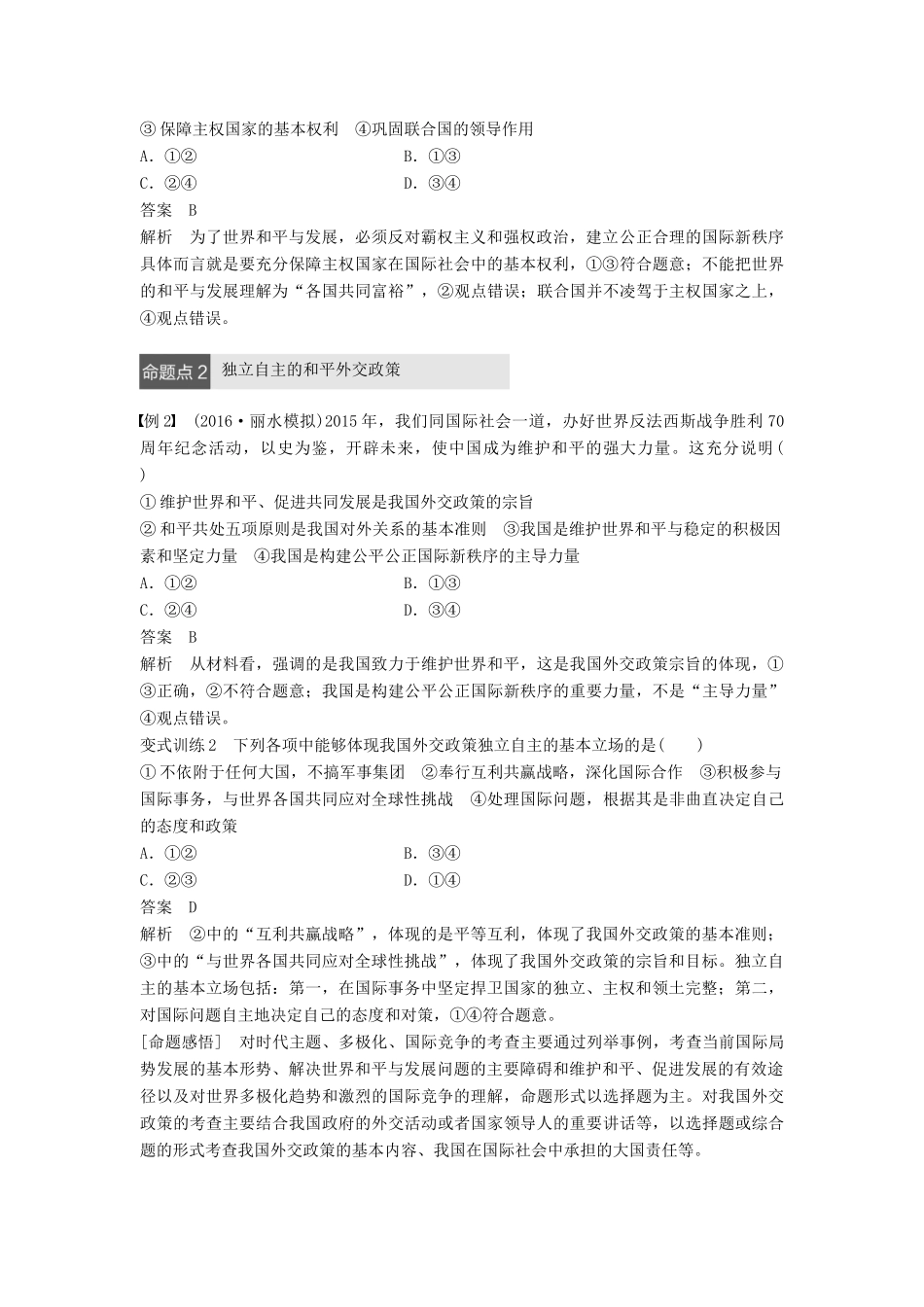 （浙江专用）高考政治二轮复习 专题八 当代国际社会 考点二 维护世界和平 促进共同发展试题-人教版高三全册政治试题_第3页