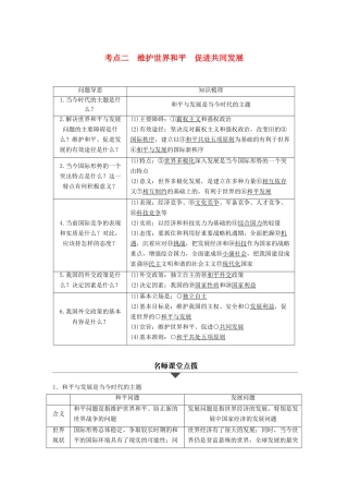 （浙江专用）高考政治二轮复习 专题八 当代国际社会 考点二 维护世界和平 促进共同发展试题-人教版高三全册政治试题