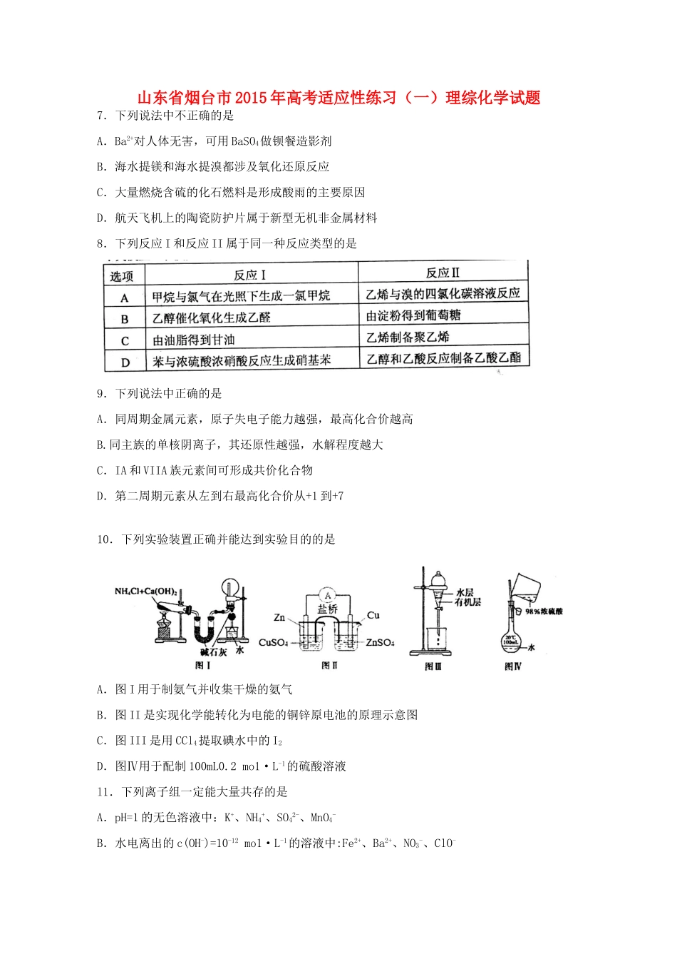 山东省烟台市高考理综（化学部分）适应性练习试题（一） 新人教版-新人教版高三全册化学试题_第1页