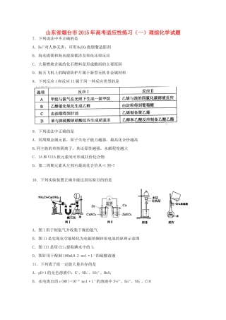 山东省烟台市高考理综（化学部分）适应性练习试题（一） 新人教版-新人教版高三全册化学试题